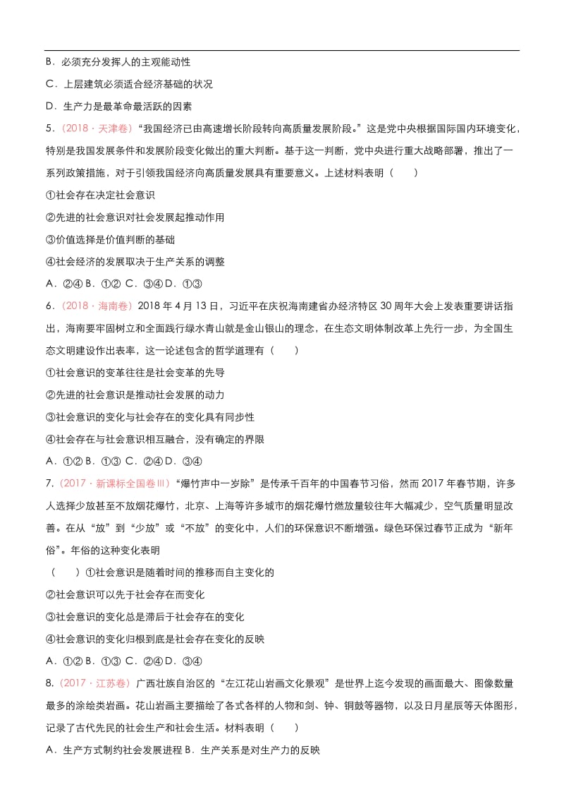 2020届高考政治二轮复习系列之疯狂专练：19 寻觅社会的真谛 word版含答案.doc_第2页