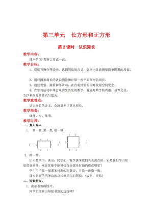 精校版【苏教版】三年级上册数学：第3单元-长方形与正方形-教案第2课时 认识周长.doc