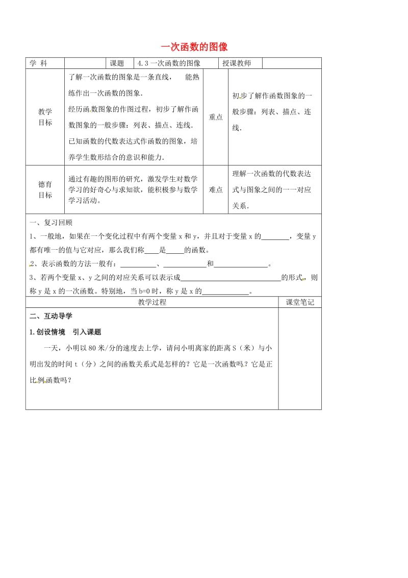 [最新]八年级数学上册 4.3 一次函数的图像教学案1北师大版.doc_第1页