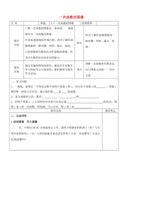 [最新]八年级数学上册 4.3 一次函数的图像教学案1北师大版.doc