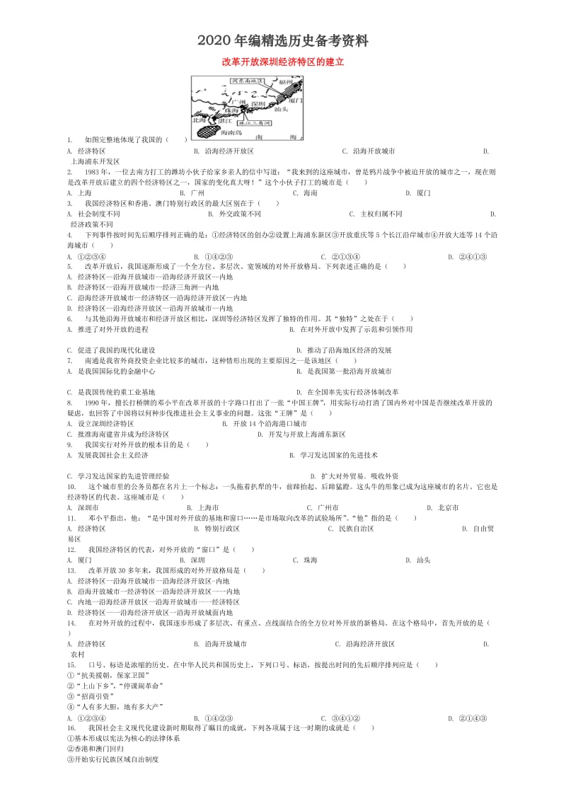 [最新]全国通用中考历史专项练习改革开放深圳经济特区的建立含解析.doc_第1页