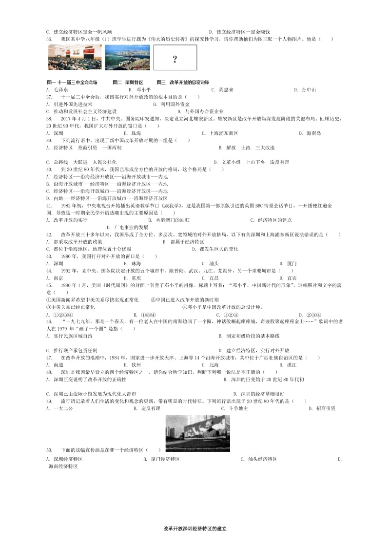 [最新]全国通用中考历史专项练习改革开放深圳经济特区的建立含解析.doc_第3页