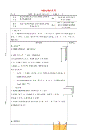 [最新]八年级数学上册 1.3 勾股定理的应用教学案北师大版.doc