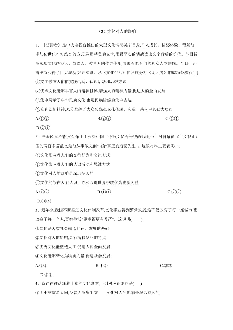 2019-2020学年高二政治人教版必修三课时专练：（2）文化对人的影响 Word版含答案.doc_第1页