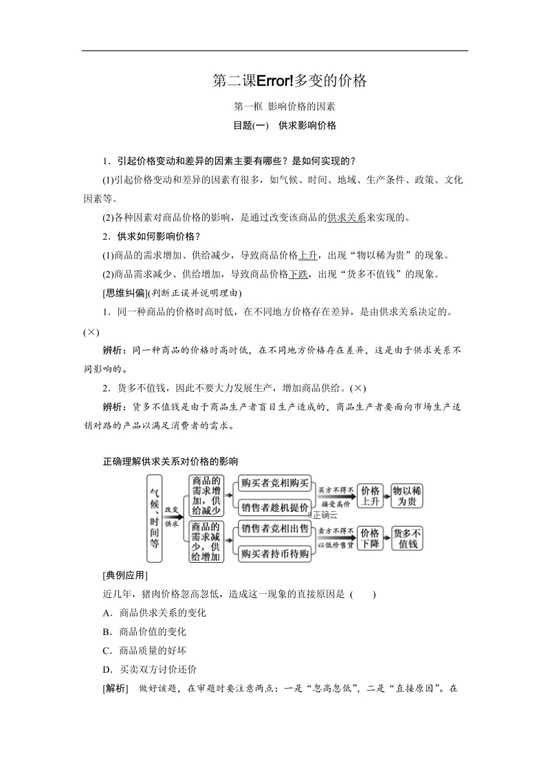 2019-2020学年高一政治新人教版必修1学案：第1单元 生活与消费 第2课 第1框 影响价格的因素 Word版含答案.doc_第1页