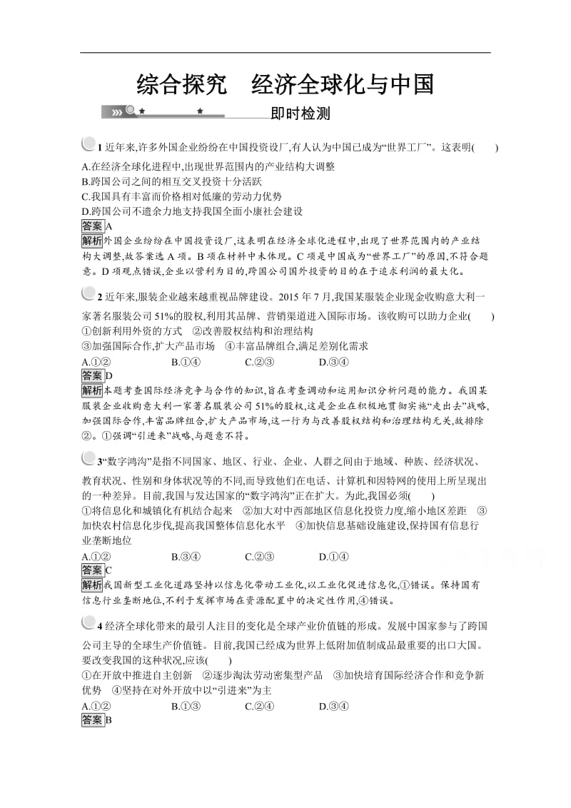 2019秋政治高中人教版必修1检测：综合探究　经济全球化与中国 Word版含解析.doc_第1页