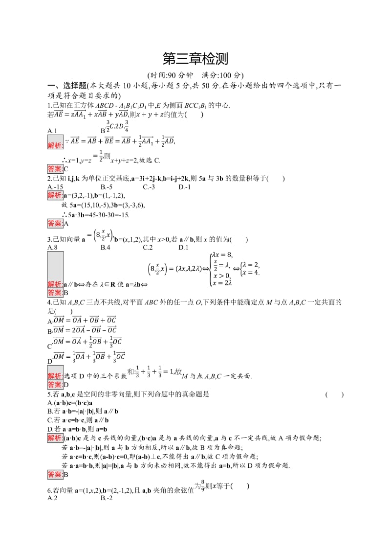 2019版数学人教B版选修2-1训练：第三章 空间向量与立体几何 检测 Word版含解析.doc_第1页