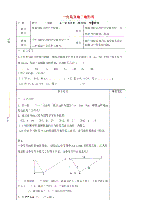 [最新]八年级数学上册 1.2 一定是直角三角形吗教学案北师大版.doc