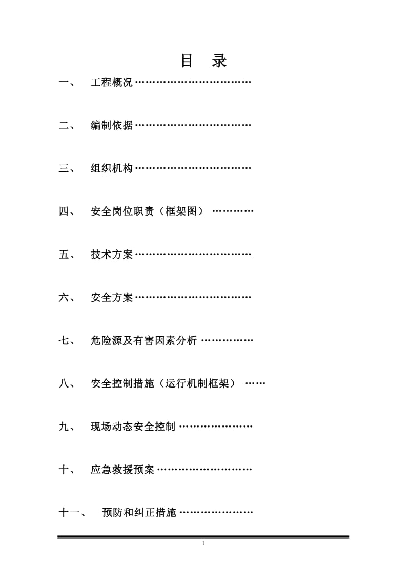 高边坡专项安全施工方案 (2).doc_第2页