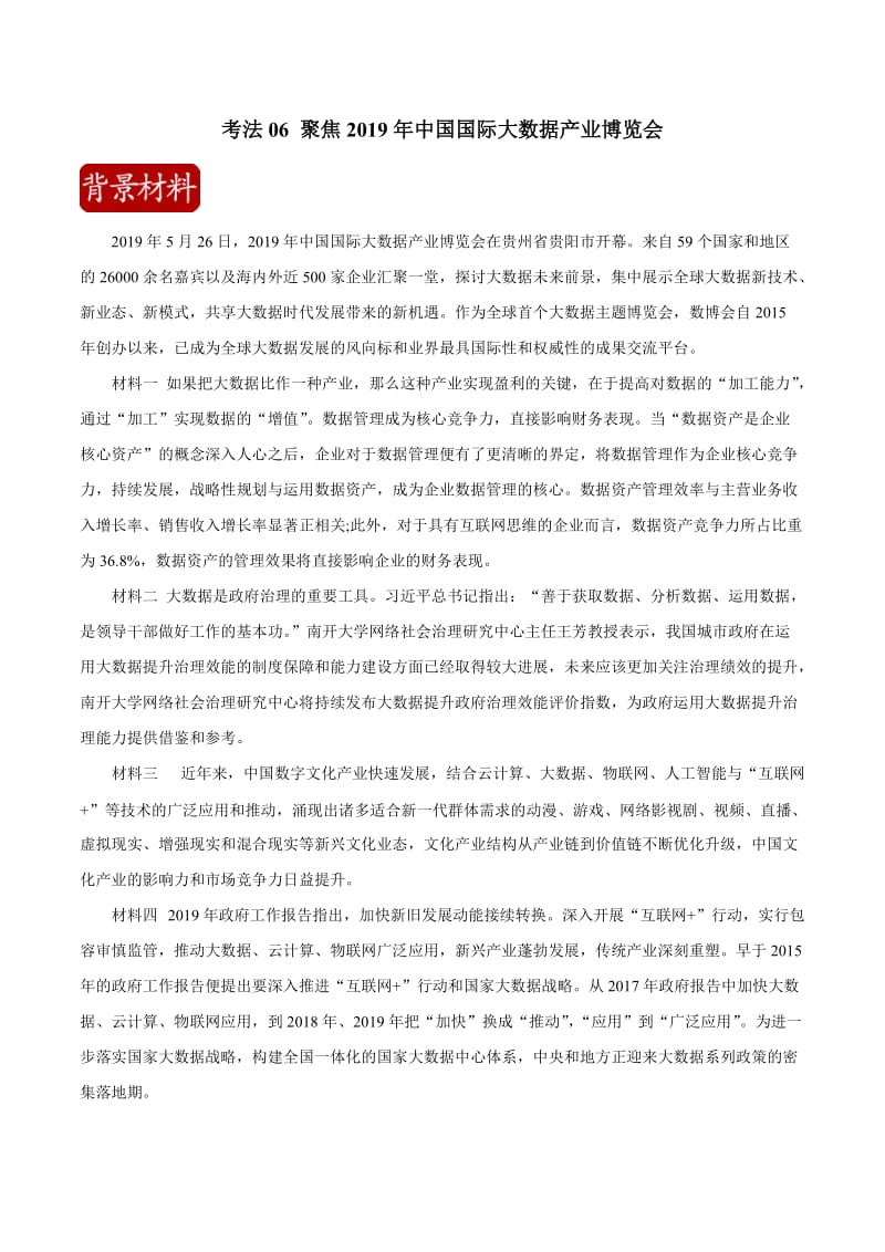 2020届高考政治二轮复习时事热点专题：12--聚焦2019年中国国际大数据产业博览会 Word版含解析.doc_第1页