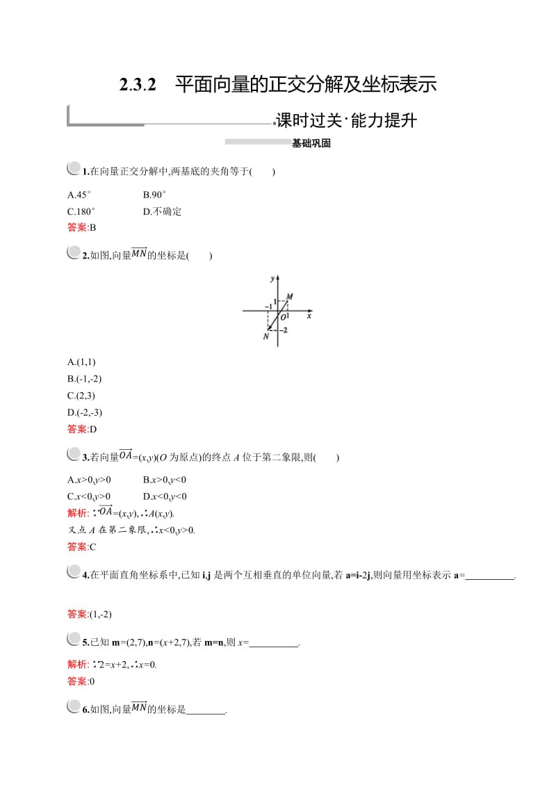 2019版数学人教A版必修4训练：2.3.2　平面向量的正交分解及坐标表示 Word版含解析.doc_第1页