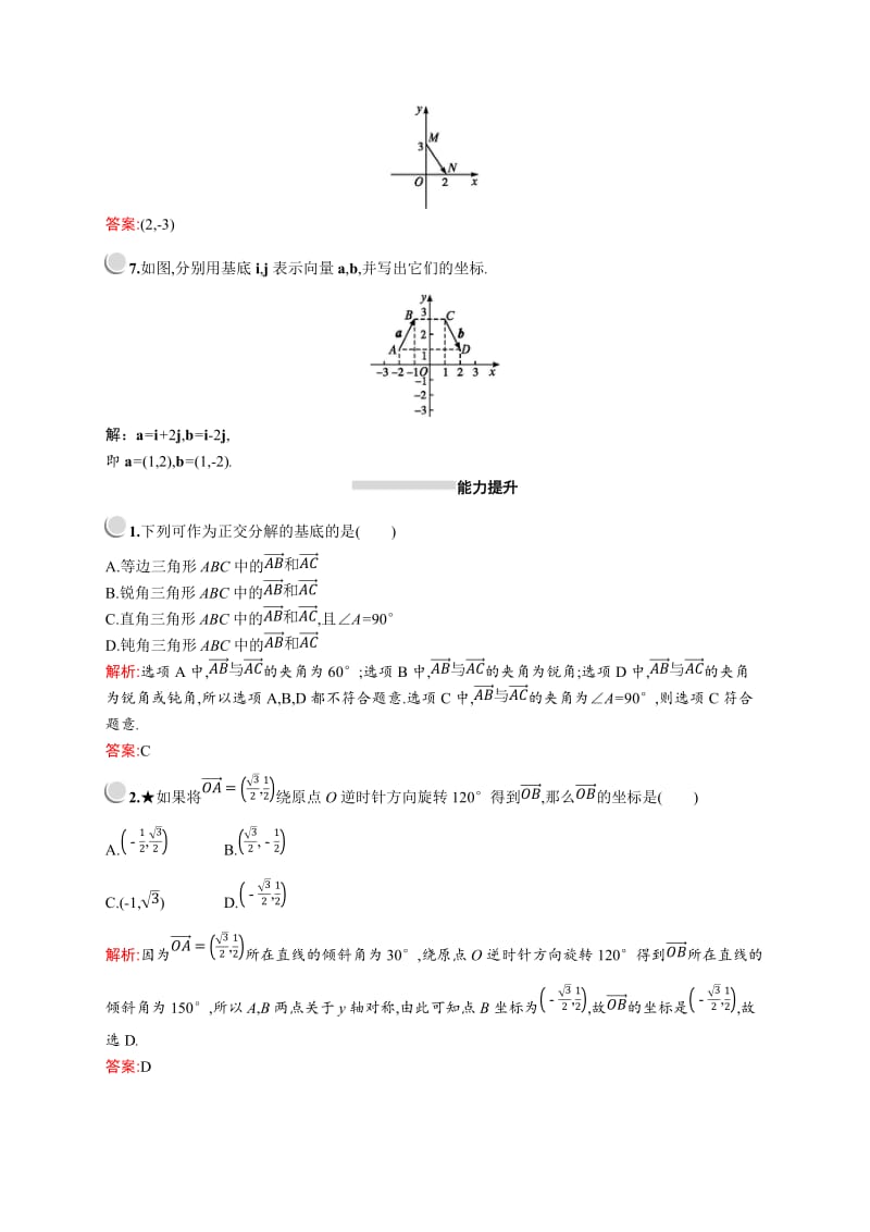 2019版数学人教A版必修4训练：2.3.2　平面向量的正交分解及坐标表示 Word版含解析.doc_第2页