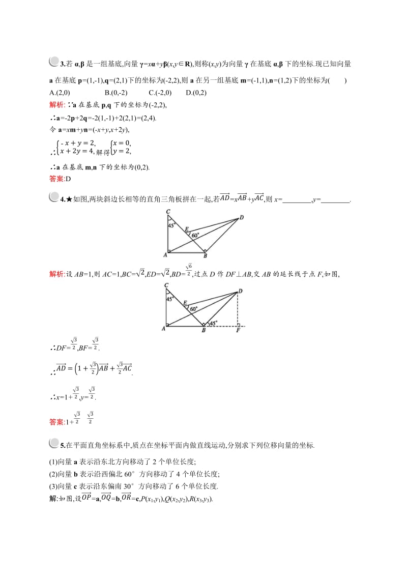 2019版数学人教A版必修4训练：2.3.2　平面向量的正交分解及坐标表示 Word版含解析.doc_第3页