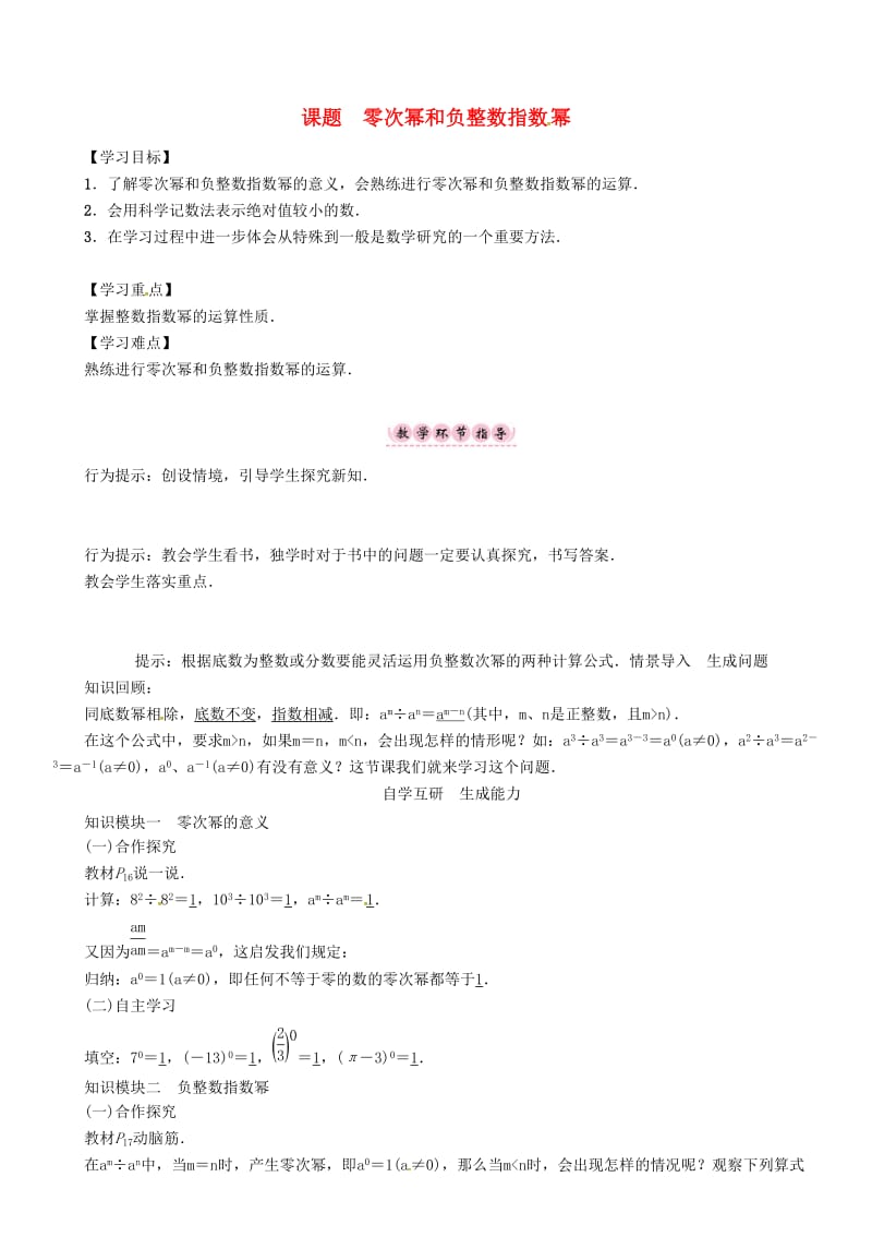 最新 八年级数学上册第一章分式课题零次幂和负整数指数幂学案湘教版.doc_第1页