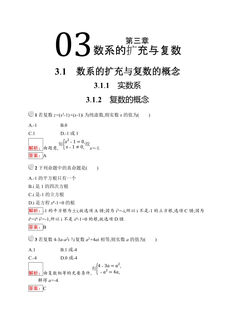 2019版数学人教B版选修2-2训练：3.1.1+3.1.2 实数系　复数的概念 Word版含解析.doc_第1页