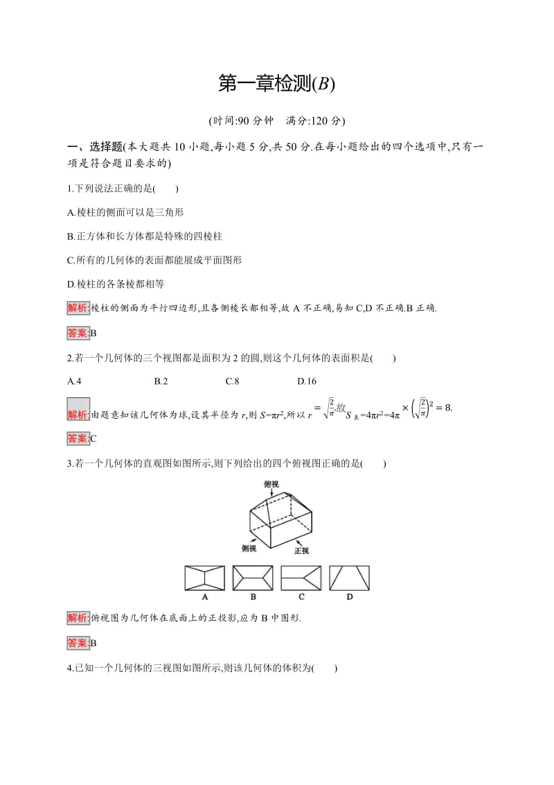 2019-2020学年新培优同步人教A版数学必修二练习：第1章检测（B） Word版含解析.doc_第1页