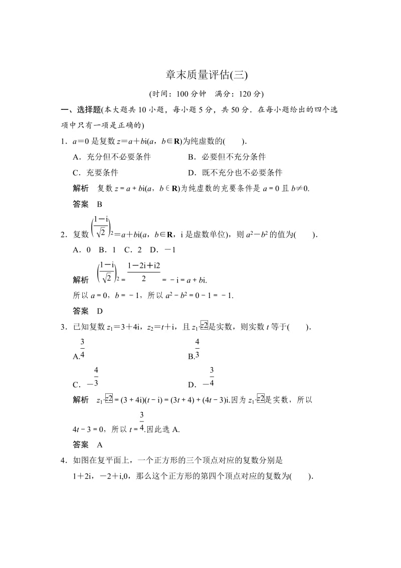 精校版高中新课程数学（新课标人教A版）选修2-2《第三章_复数》章末质量评估.doc_第1页