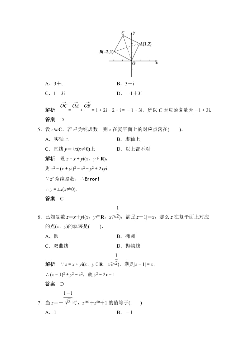 精校版高中新课程数学（新课标人教A版）选修2-2《第三章_复数》章末质量评估.doc_第2页