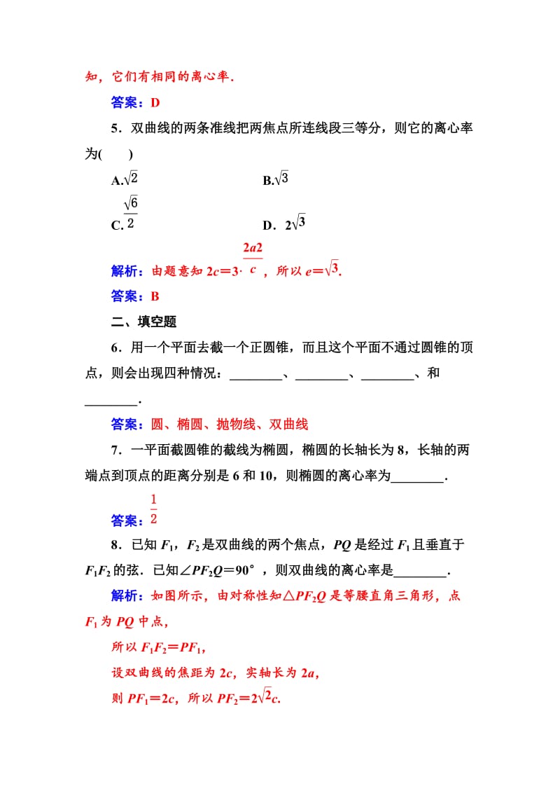 精校版高中数学选修4-1（人教版）练习：第三讲3.3平面与圆锥面的截线 Word版含解析.doc_第2页