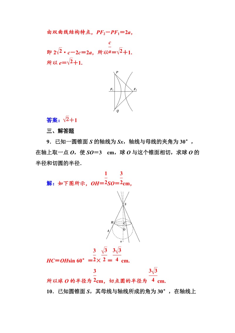 精校版高中数学选修4-1（人教版）练习：第三讲3.3平面与圆锥面的截线 Word版含解析.doc_第3页