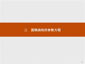 2019版数学人教A版选修4-4课件：2.2 圆锥曲线的参数方程 .pptx