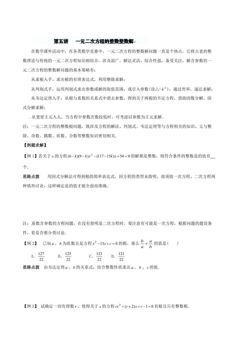 精校版贵州省贵阳市九年级数学竞赛讲座 05第五讲 一元二次方程的整数整数解 .doc_第1页