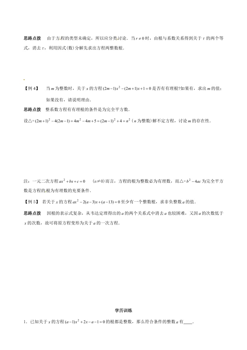 精校版贵州省贵阳市九年级数学竞赛讲座 05第五讲 一元二次方程的整数整数解 .doc_第2页