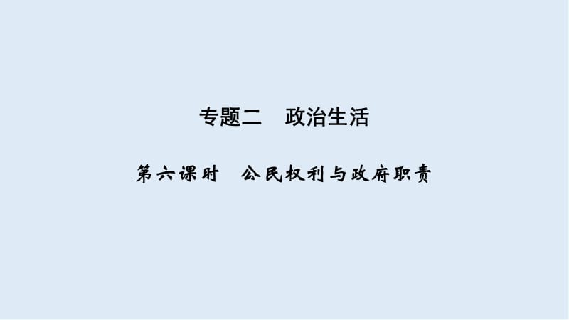 2020高考政治攻略大二轮浙江专用课件：第六课时 公民权利与政府职责 .ppt_第1页