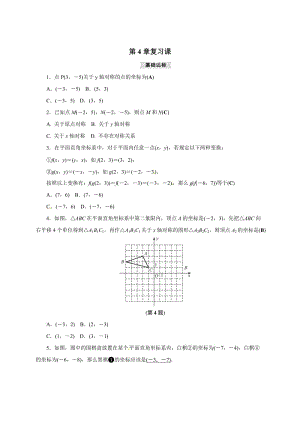 [最新]【浙教版】八年级数学上册：第4章《图形与坐标》复习集训及答案.doc