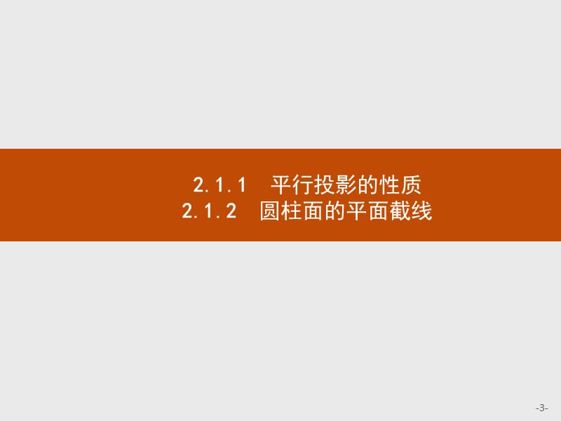 2019版数学人教B版选修4-1课件：2.1.1-2.1.2 平行投影的性质 圆柱面的平面截线 .pptx_第3页