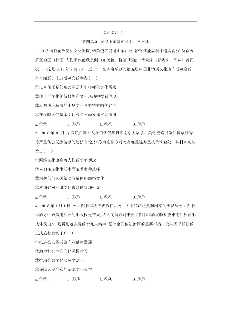 2019-2020学年高二政治人教版必修三同步训练：（综合4）发展中国特色社会主义文化 Word版含答案.doc_第1页