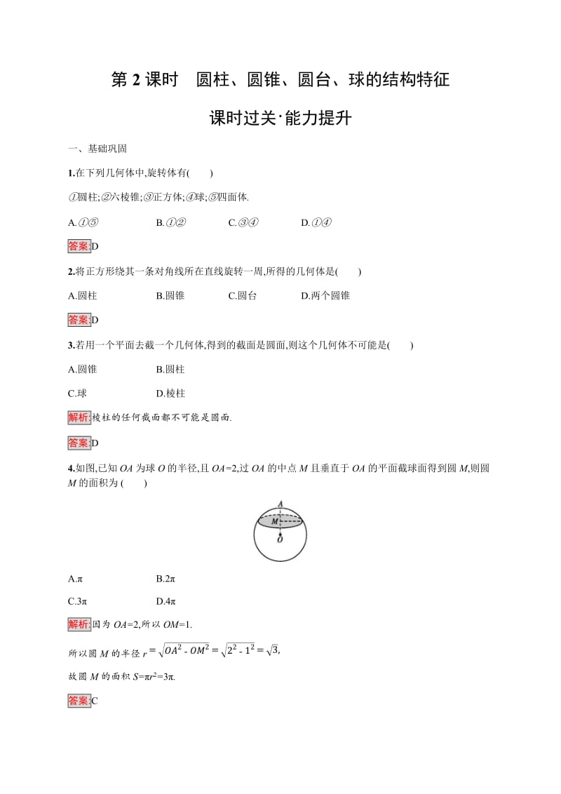 2019-2020学年新培优同步人教A版数学必修二练习：1.1.1　柱、锥、台、球的结构特征 第2课时 Word版含解析.doc_第1页