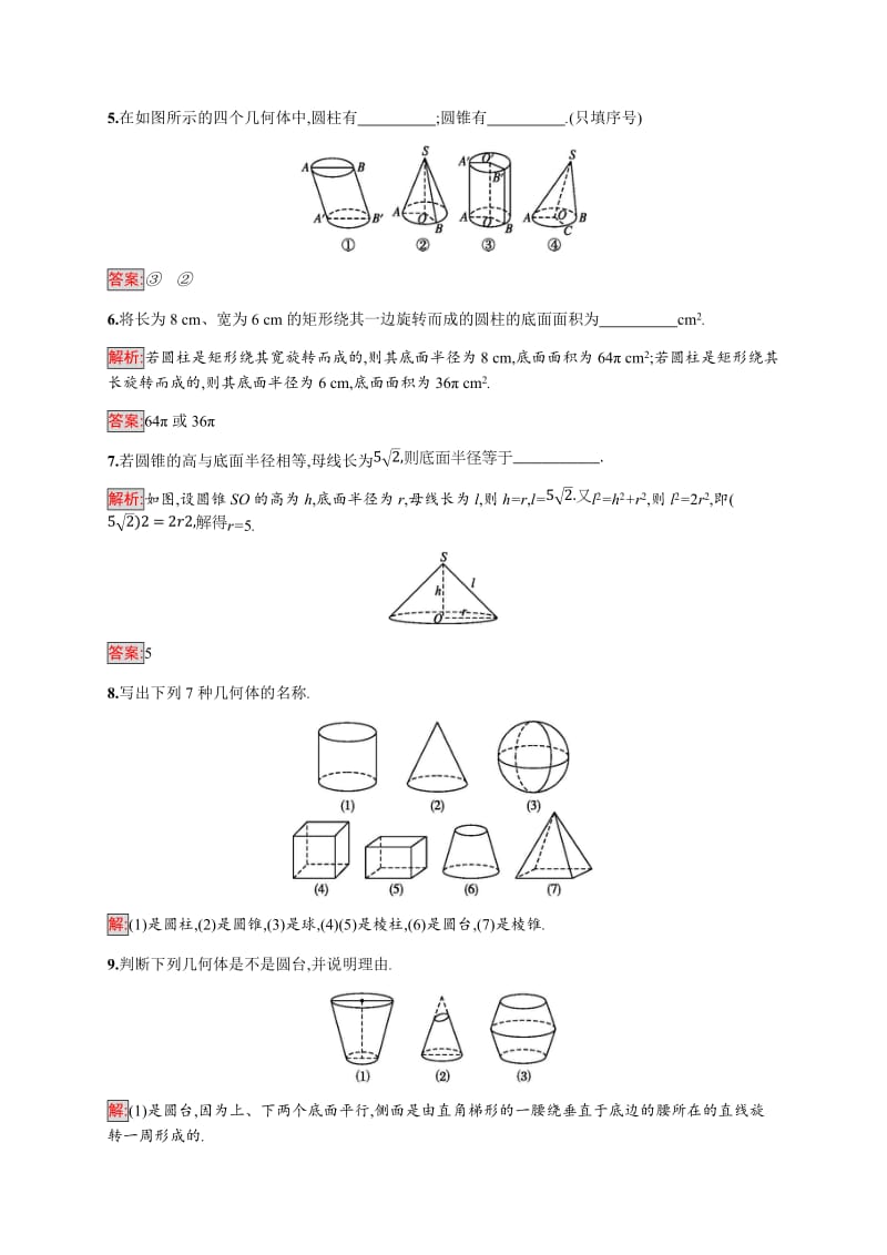 2019-2020学年新培优同步人教A版数学必修二练习：1.1.1　柱、锥、台、球的结构特征 第2课时 Word版含解析.doc_第2页