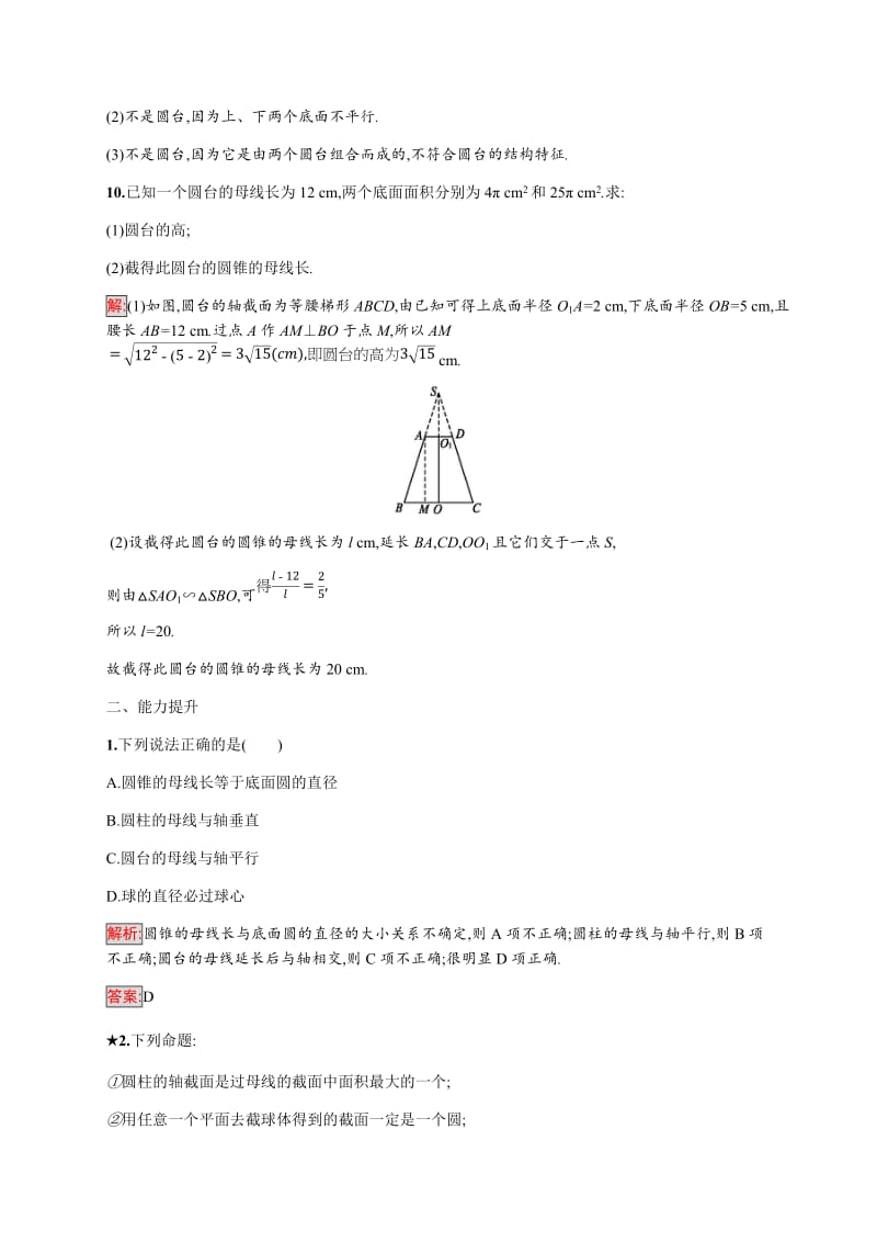 2019-2020学年新培优同步人教A版数学必修二练习：1.1.1　柱、锥、台、球的结构特征 第2课时 Word版含解析.doc_第3页