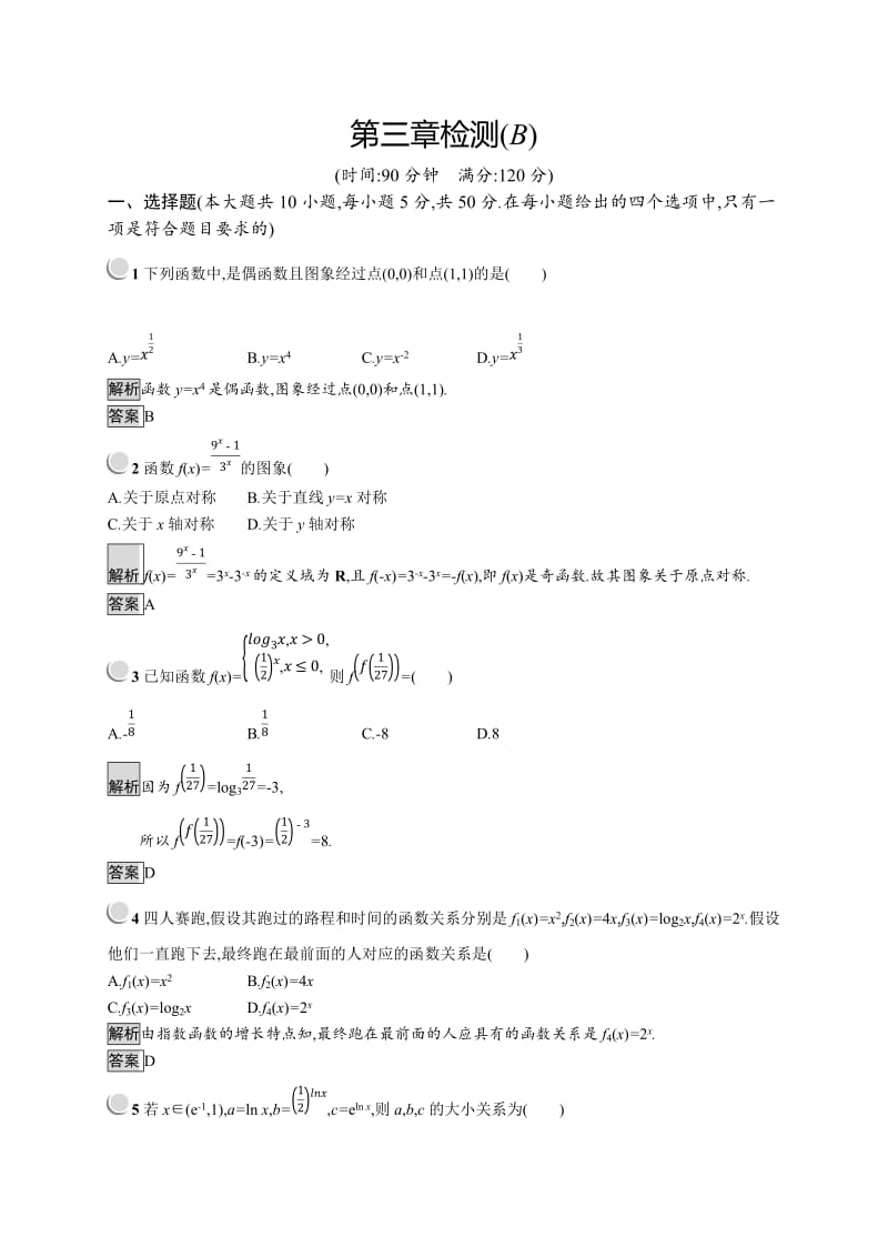 2019版数学人教B版必修1训练：第三章 基本初等函数（Ⅰ） 检测B Word版含解析.doc_第1页