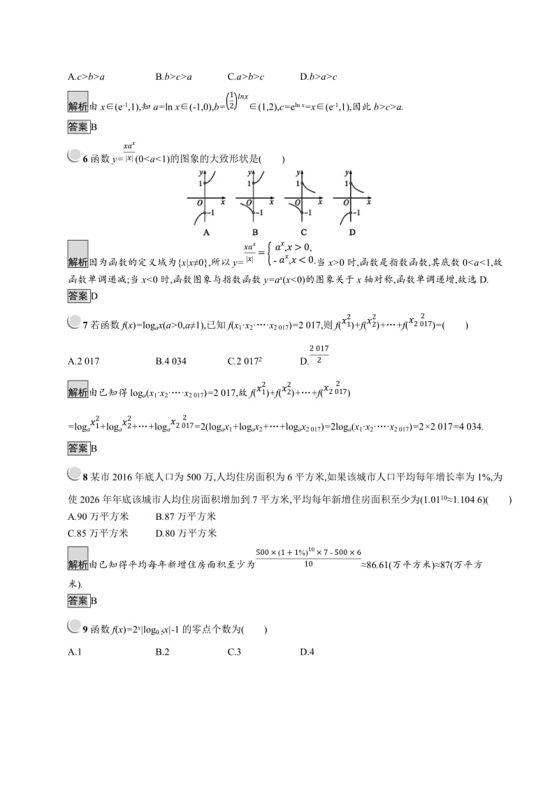 2019版数学人教B版必修1训练：第三章 基本初等函数（Ⅰ） 检测B Word版含解析.doc_第2页