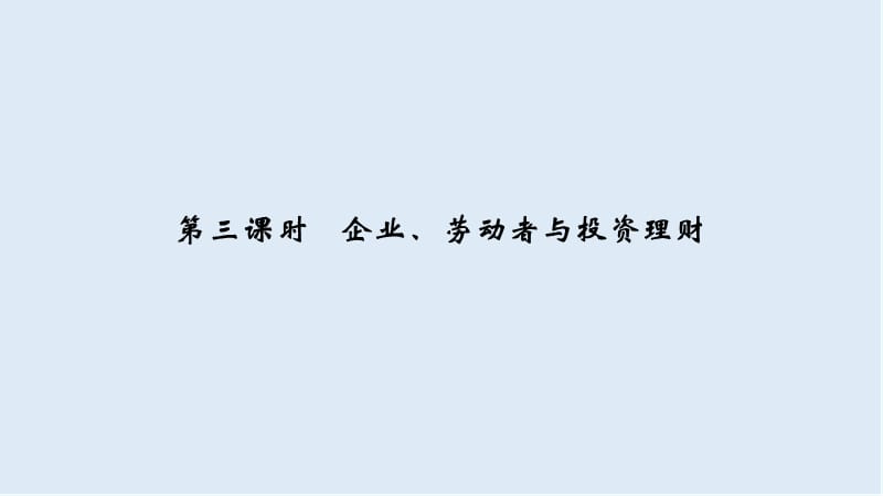 2020高考政治攻略大二轮浙江专用课件：第三课时 企业、劳动者与投资理财 .ppt_第1页