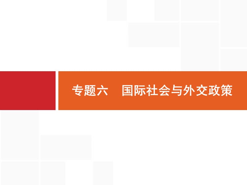 2020高考政治二轮课件：专题六　国际社会与外交政策 .pptx_第1页