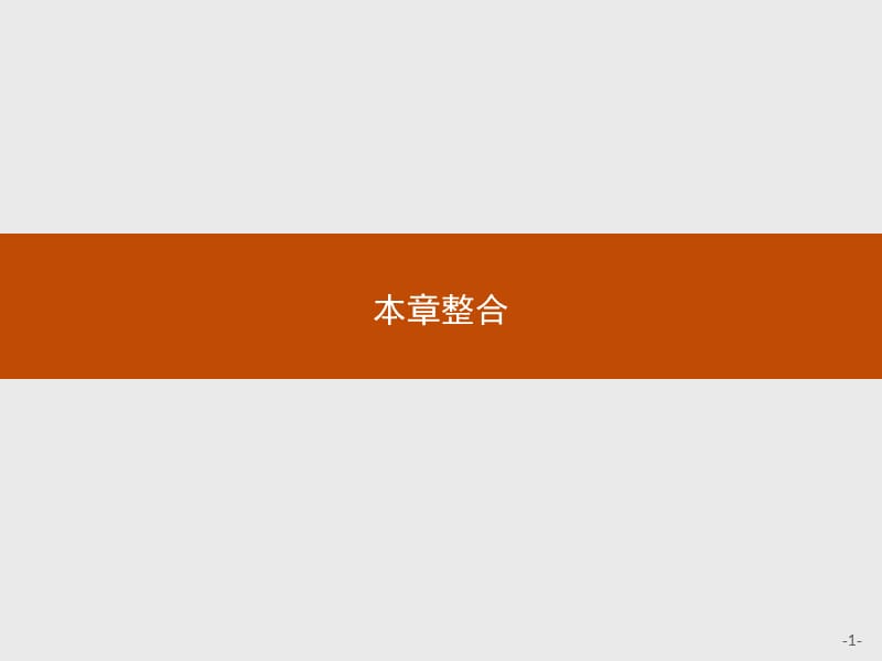 2019版数学人教B版选修1-2课件：第一章 统计案例 本章整合 .pptx_第1页