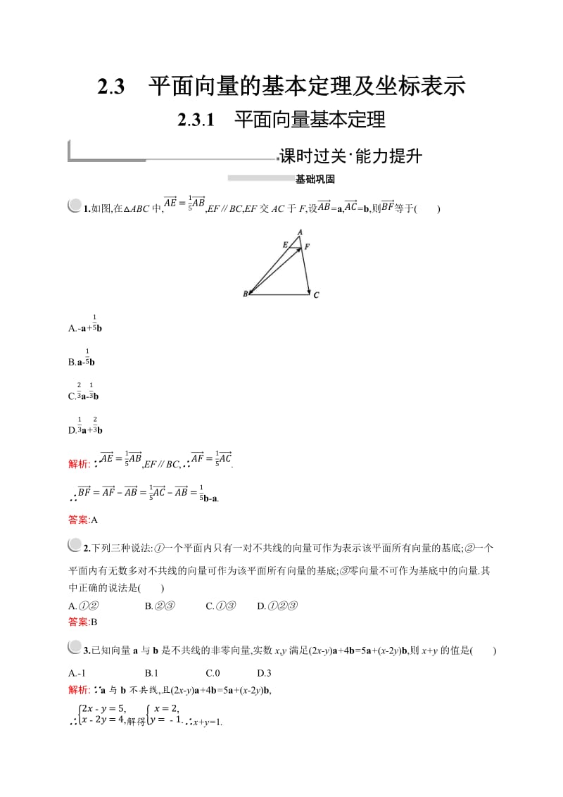 2019版数学人教A版必修4训练：2.3.1　平面向量基本定理 Word版含解析.doc_第1页