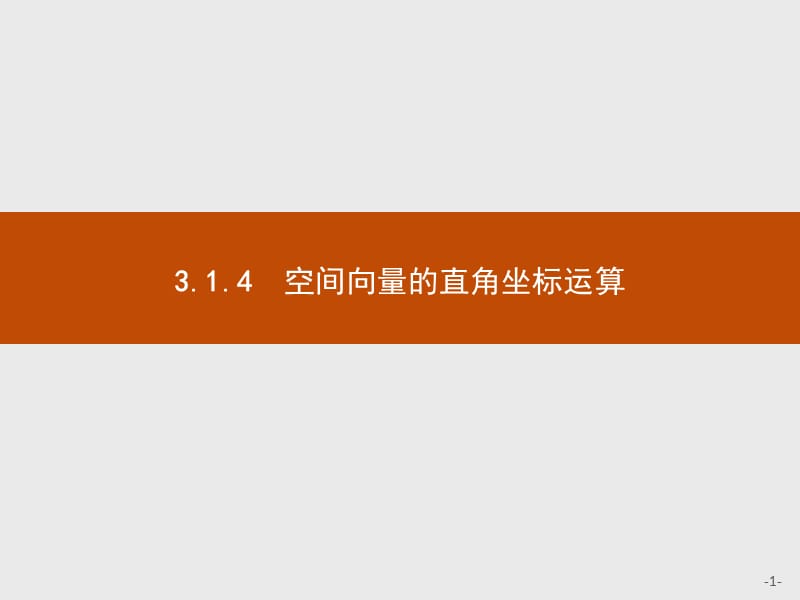 2019版数学人教B版选修2-1课件：3.1.4 空间向量的直角坐标运算 .pptx_第1页