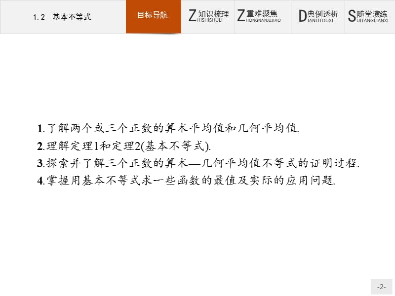 2019版数学人教B版选修4-5课件：1.2 基本不等式 .pptx_第2页