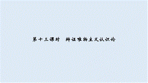 2020高考政治攻略大二轮浙江专用课件：第十三课时 辩证唯物主义认识论 .ppt