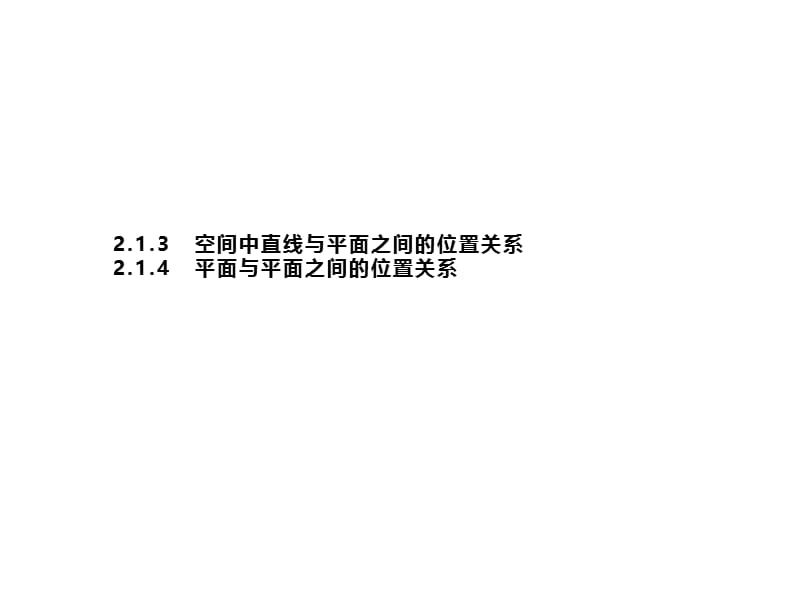 2019-2020学年新培优同步人教A版数学必修二课件：2.1.3　空间中直线与平面之间的位置关系 2.1.4　平面与平面之间的位置关系 .pptx_第1页