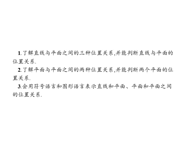 2019-2020学年新培优同步人教A版数学必修二课件：2.1.3　空间中直线与平面之间的位置关系 2.1.4　平面与平面之间的位置关系 .pptx_第2页