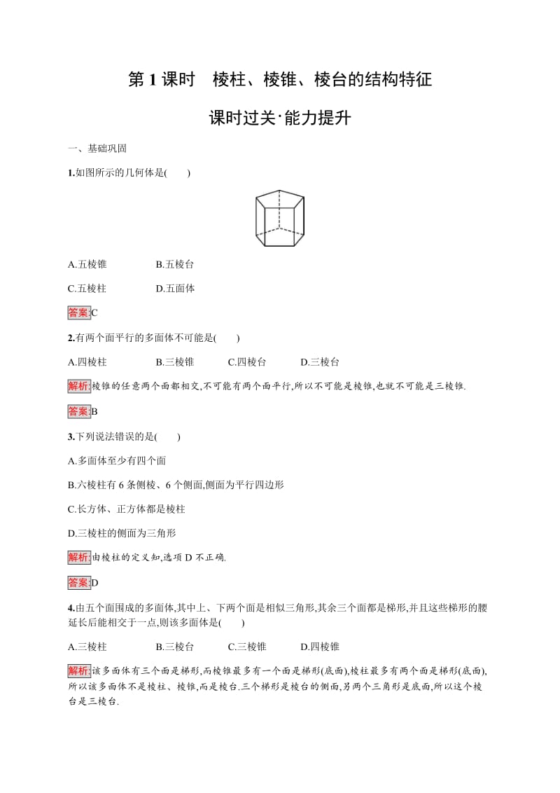 2019-2020学年新培优同步人教A版数学必修二练习：1.1.1　柱、锥、台、球的结构特征 第1课时 Word版含解析.doc_第1页