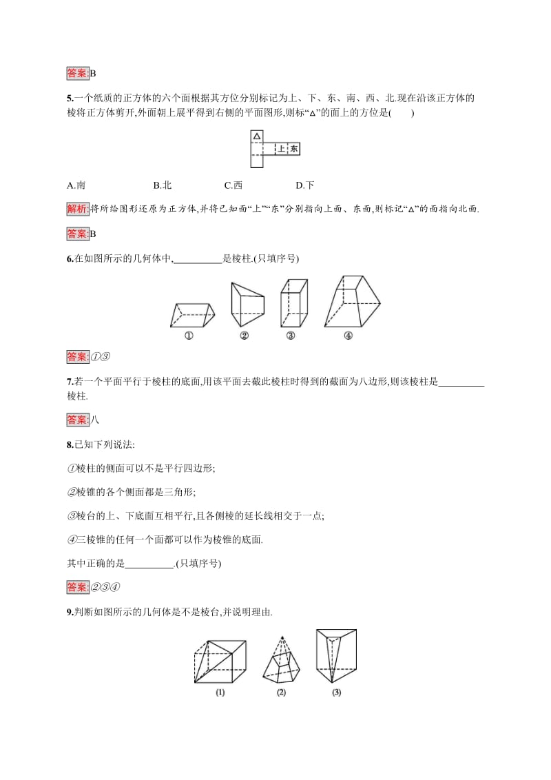 2019-2020学年新培优同步人教A版数学必修二练习：1.1.1　柱、锥、台、球的结构特征 第1课时 Word版含解析.doc_第2页