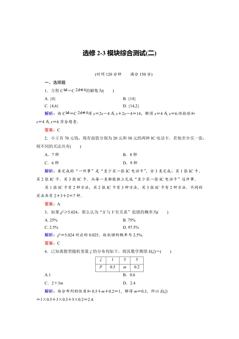 精校版高中数学人教B版选修2-3模块综合检测2 Word版含解析.doc_第1页