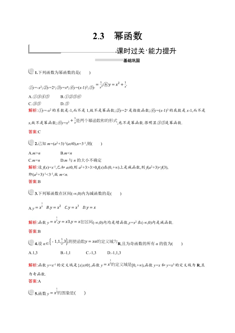 2019版数学人教A版必修1训练：2.3　幂函数 Word版含解析.doc_第1页