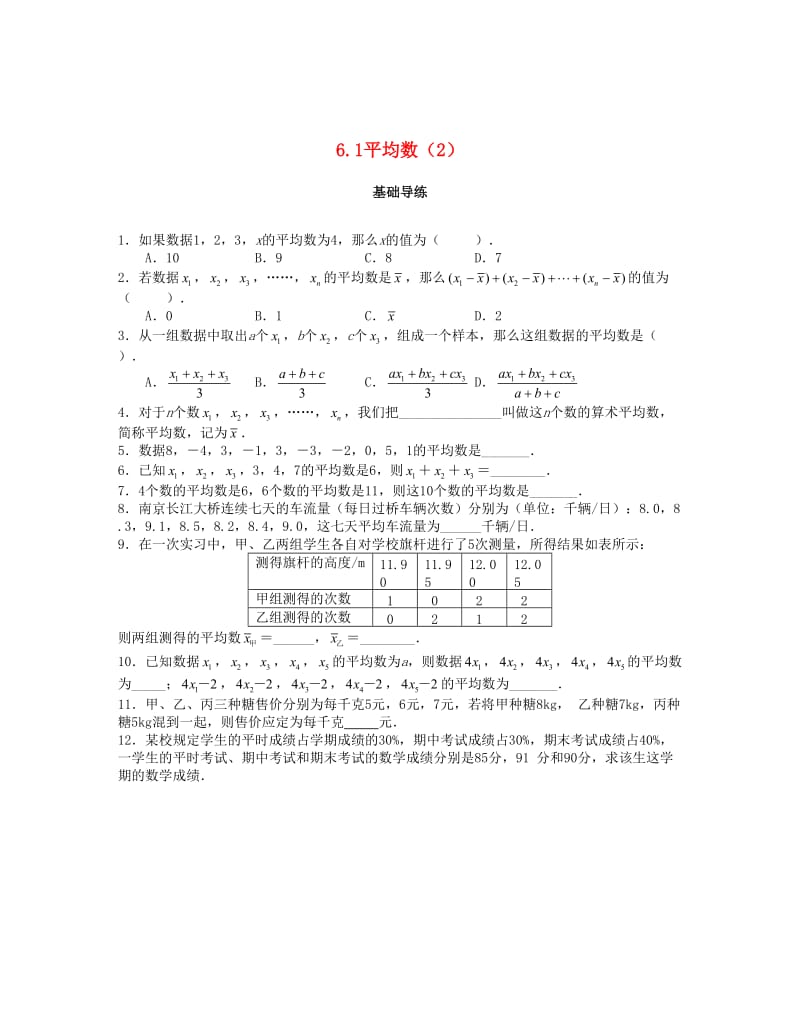 最新 八年级数学上册第六章数据的分析6.1平均数第2课时课时训练题版北师大版0904373 .doc_第1页